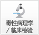 毒性病理学/临床磨练