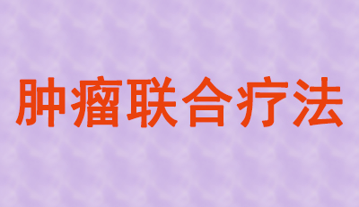 肿瘤联合疗法火热，，，，大批组合药物正在赶来