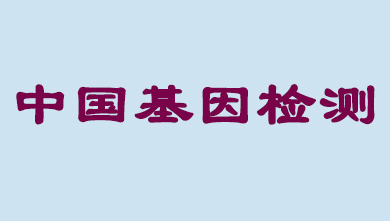 未来5年，，，，中国基因检测市场将抵达百亿级