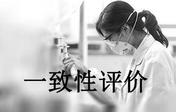 一致性评价可绕道西欧日？？？