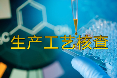 生产工艺核查风暴来袭药企面临停产；；；；