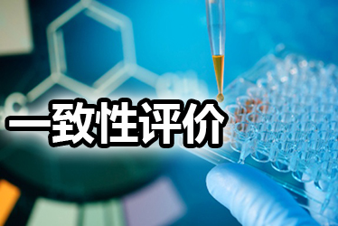 一致性评价品种选择教程：周全剖析药品价值，，，，决议前完成三办法