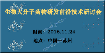 BBIN游戏邀您加入“生物大分子药物研发前沿手艺钻研会”