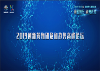 千人汇聚，，，聚势谋远2019立异药物研发和趋势岑岭论坛图闻速递