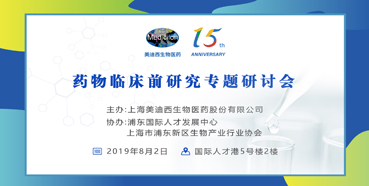 BBIN游戏药物临床前研究专题钻研会-上海张江站