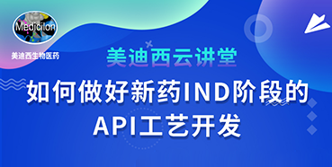 【直播预告】罗万荣：怎样做好新药IND阶段的API工艺开发？？