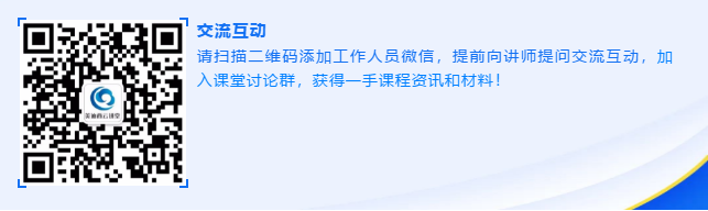 请扫描二维码添加事情职员微信，，提前向讲师提问交流互动