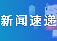 【一周新闻回首】海内首个抗HER2抗体偶联物产品中国上市