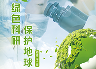 绿色科研，，，，；；；；さ厍颉4.22-天下地球日】