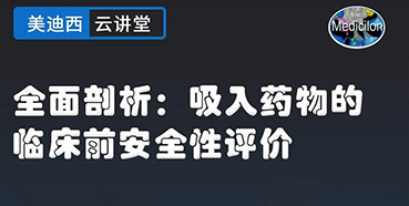 【直播预告】周全剖析：吸入药物的临床前清静性评价
