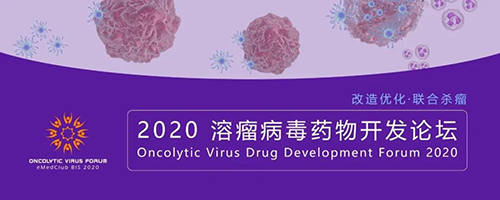 2020溶瘤病毒药物开发论坛 BBIN游戏