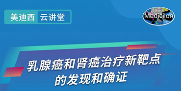 【直播预告】诺奖实验室讲师张青教授做客BBIN游戏云课堂，，，展现乳腺癌和肾癌治疗新靶点