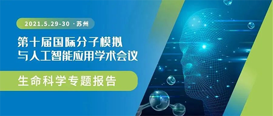 2021 第十届国际分子模拟与人工智能应用学术聚会