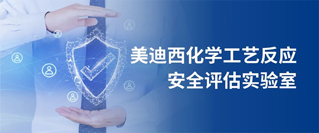 BBIN游戏化学工艺反应清静评估实验室 