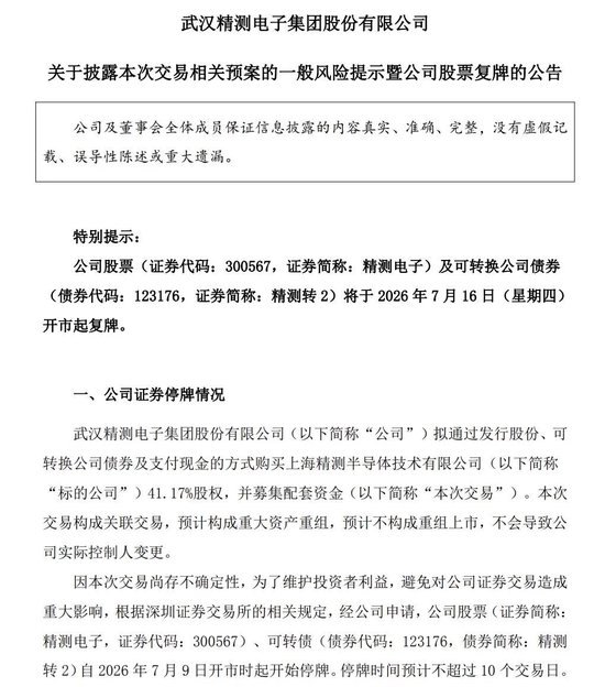 重大资产重组！4倍牛股精测电子加码半导体，明起复牌