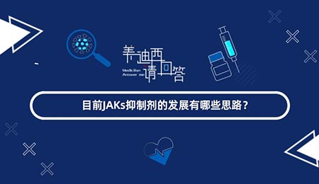 现在JAKs抑制剂的生长有哪些思绪？？