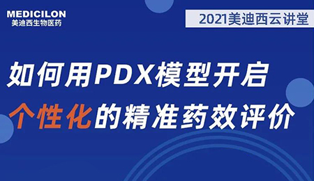 【云课堂】怎样用PDX模子开启个性化的精准药效评价？？？？？？