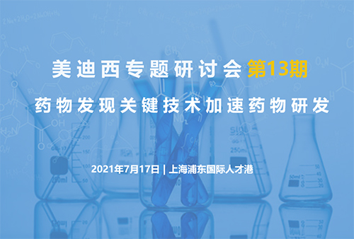 BBIN游戏专题钻研会第13期 | 药物发明要害手艺加速药物研发