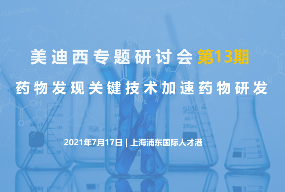 【大咖来了】约请有礼   BBIN游戏联合上海有机所资深专家探讨药物研发要害手艺