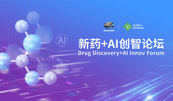 【诺奖院士专家聚首，，共论新药—AI未来】BBIN游戏“新药—AI创智论坛”圆满礼成