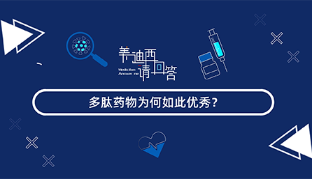 多肽药物为何云云优异？？？？？？