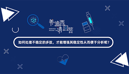 如那里置不稳固的多肽，，，，才华增强其稳固性从而便于剖析
