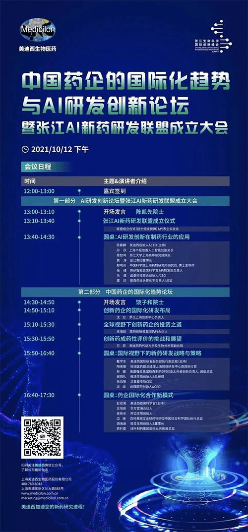 中国药企的国际化趋势与AI研发立异论坛暨张江AI新药研发同盟建设大会