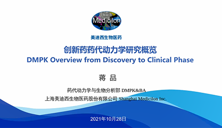 【云课堂】立异药物DMPK研究概览，，，以终为始！