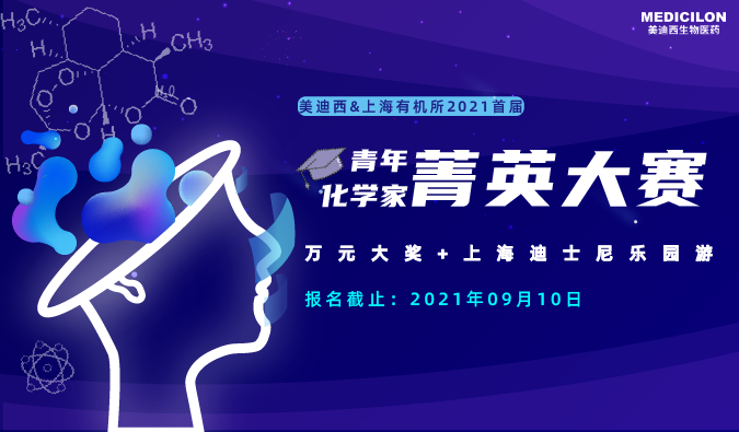 万元大奖+迪士尼游，，，“ 2021首届青年化学家菁英大赛”，，，接招吧！ 