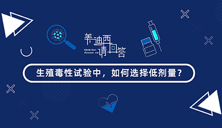 生殖毒性试验中，，，，，怎样选择低剂量？？？