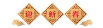迎新春-BBIN游戏生物医药.png