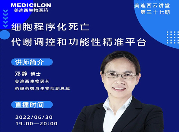 【今日直播】细胞程序化殒命，，，，，代谢调控和功效性精准平台