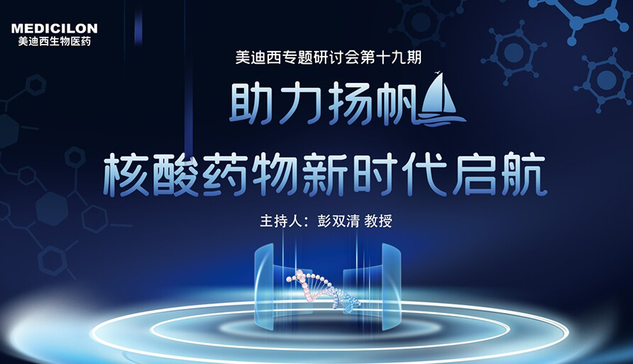 【核酸药物研发专题钻研会】破局核酸药物研发，，，，迎接核酸药物新时代