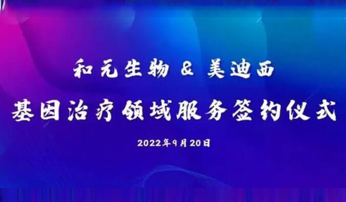 【美·记闻】携手赋能基因治疗，，，，，，和元生物与BBIN游戏告竣战略相助