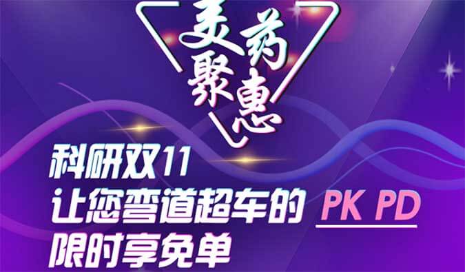 科研双11，，，，，让您弯道超车的PK、PD限时享免单