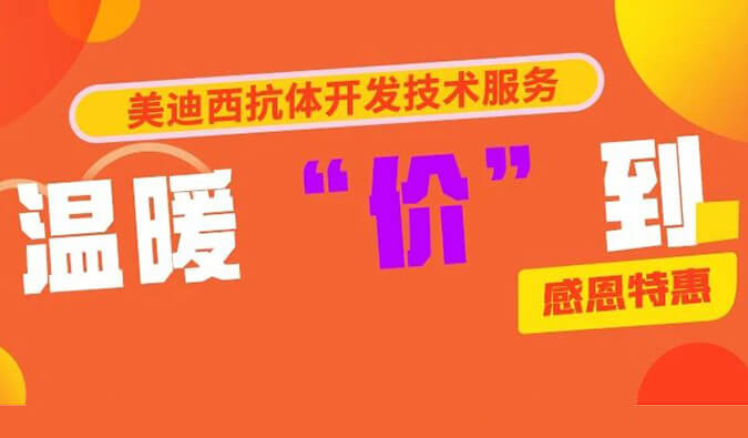 感恩礼惠 | BBIN游戏抗体开发手艺效劳温暖“价”到