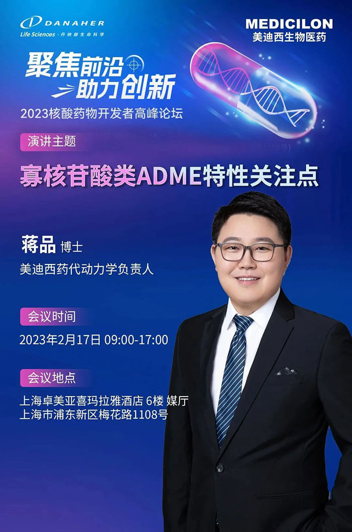 BBIN游戏蒋品博士：寡核苷酸类ADME特征关注点.jpg