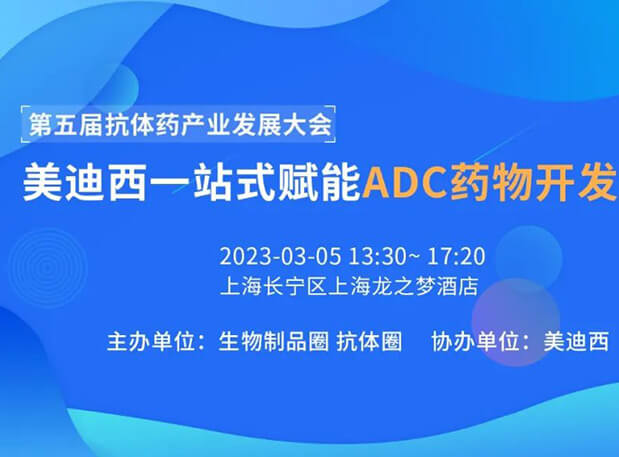 第五届抗体药工业生长大会 | BBIN游戏一站式赋能ADC药物开发专场