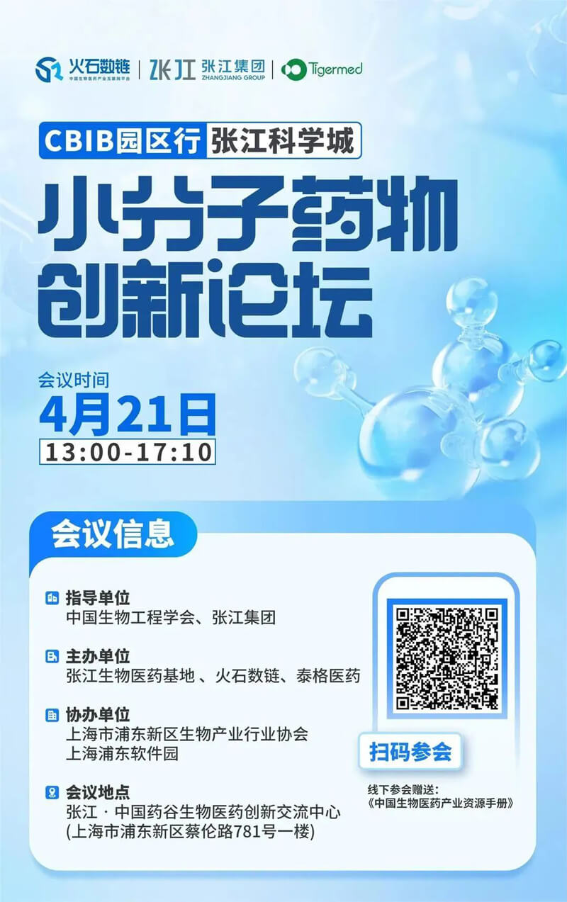 小分子药物立异论坛.jpg