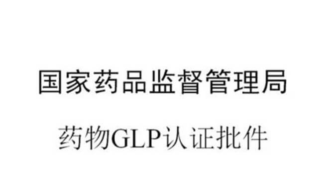 BBIN游戏新增实验设施获得国家药品监视治理局GLP认证资质