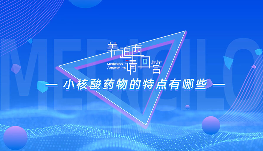小核酸药物的特点有哪些？？？