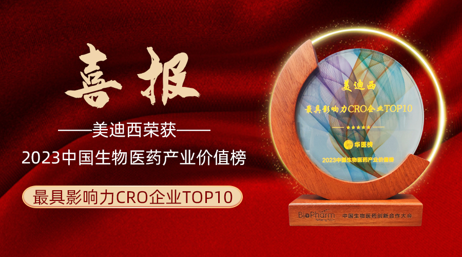 BBIN游戏荣登2023中国生物医药工业价值榜“最具影响力CRO企业TOP10”