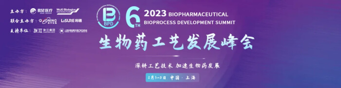 01 2023BPD第六届生物药工艺生长峰会.jpg