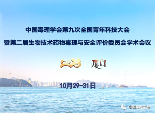 BBIN游戏共话毒理前沿，，，，，，院士专家齐聚中国毒理学会第九次天下青年科技大会