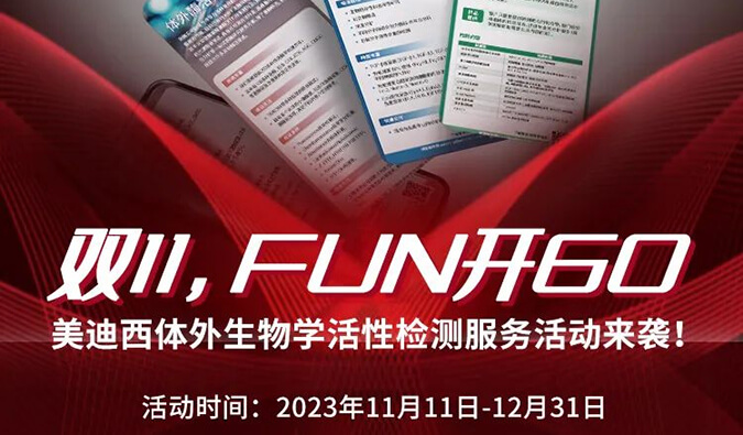感恩 ?特惠? 举行中，，，，，，加赠抵用券！体外生物学活性检测效劳专享