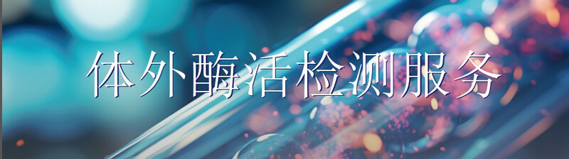 体外酶活性检测效劳-2.jpg