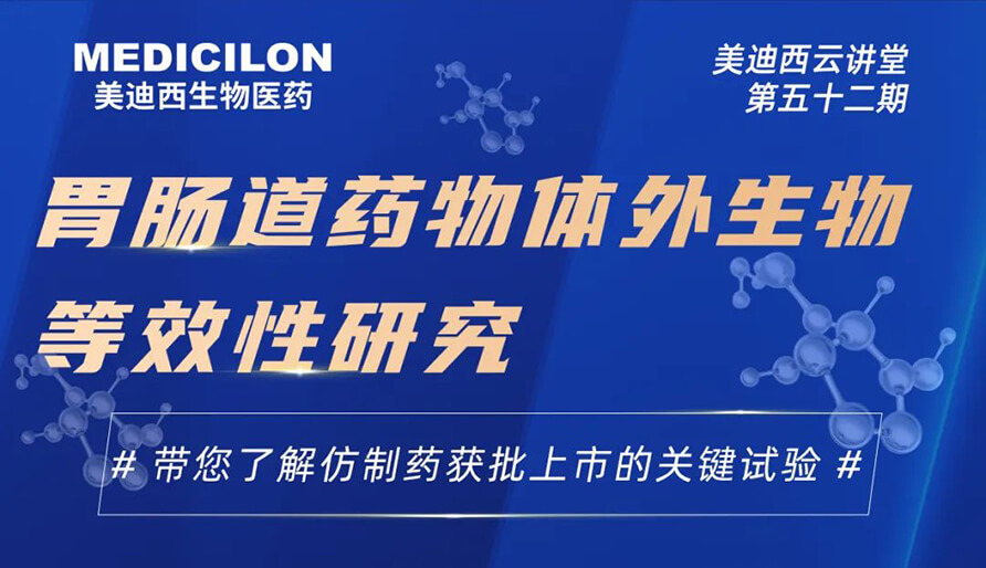 【云课堂】胃肠道药物体外生物等效性研究