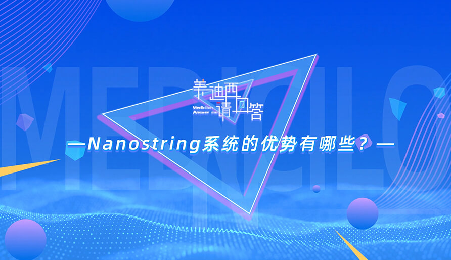 NanoString系统的优势有哪些？？？？