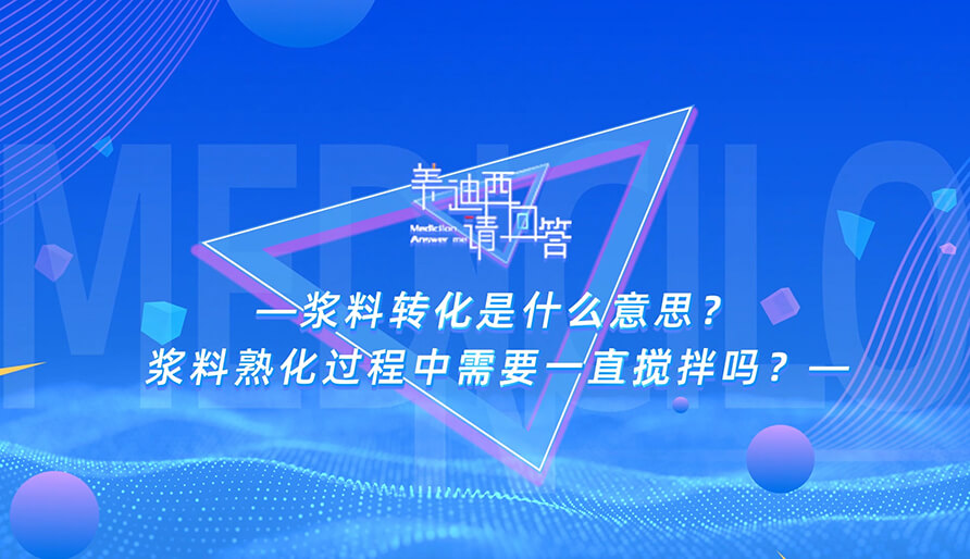 浆料转化是什么意思？？？？浆料熟化历程中需要一直搅拌吗？？？？