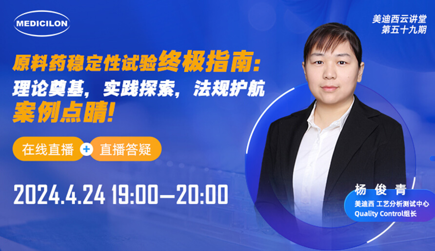 【视频回放】质料药稳固性试验最终指南，，，快来看看！